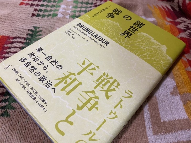 諸世界の戦争 平和はいかが ブリュノ ラトゥール 棚橋弘季 Hiroki Tanahashi Note