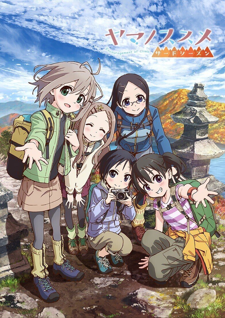 聖地巡礼 ヤマノススメ -作品について-｜かしまるの聖地巡礼