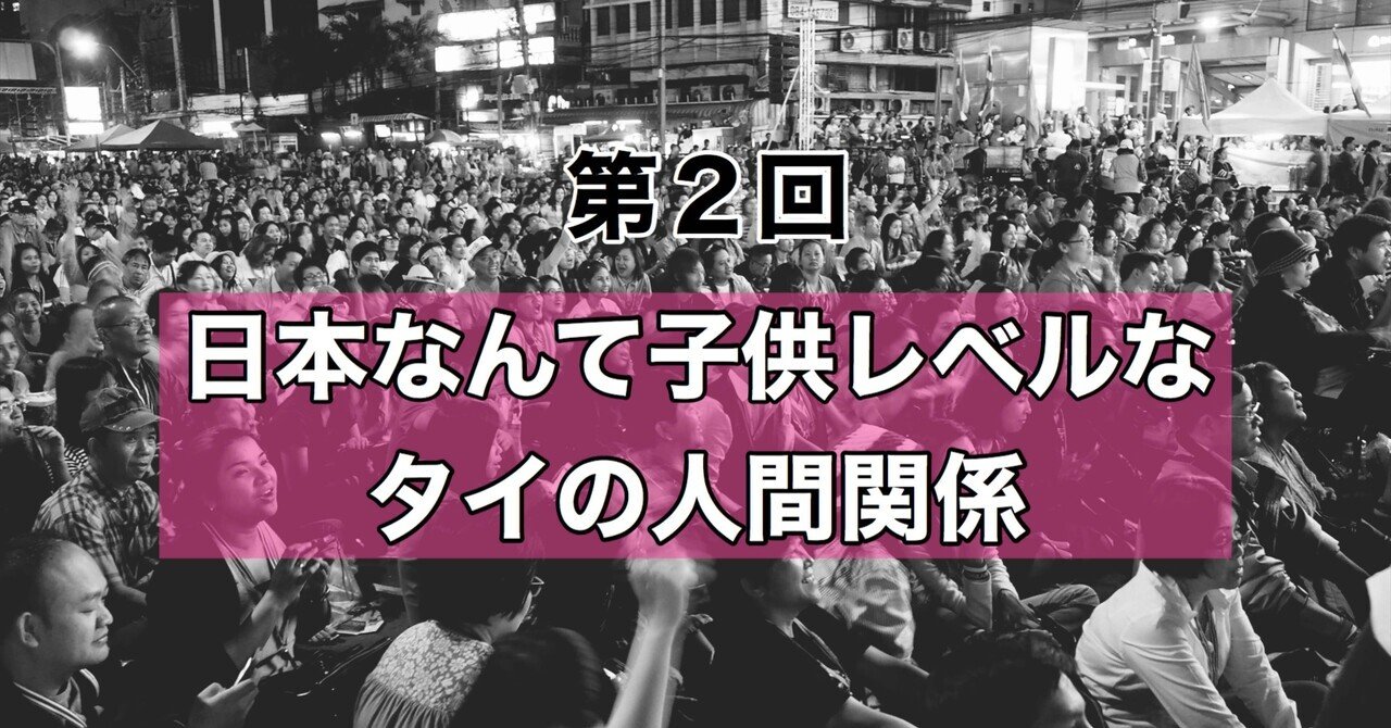 日本なんて子どもレベルなタイの人間関係（第２回）｜光文社新書