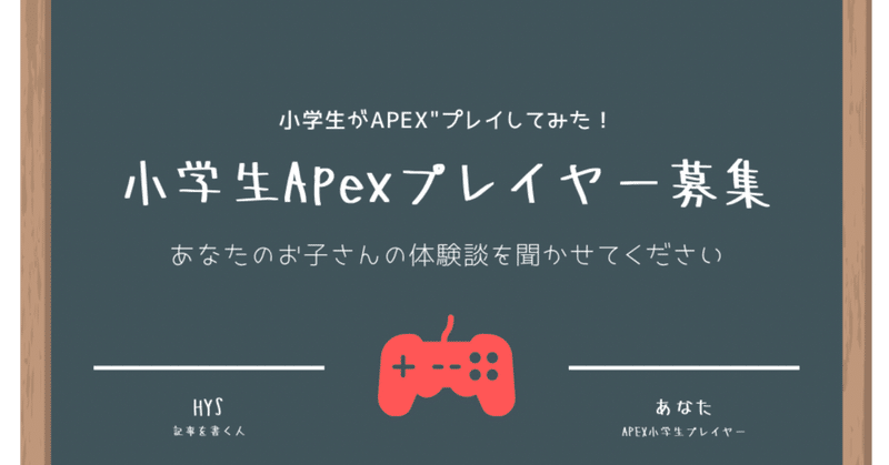 ”小学生が初めてApexをプレイしたら”　Apex Legends Switch版 リリース記念‼ 【第三弾コラボnote募集！！】