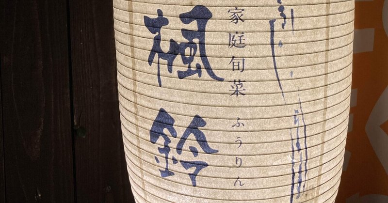 宇部市 楓鈴 家庭旬菜 我長州人 時々狩人 極稀釣人 Nido ウベノス Note 宇部市 楓鈴 家庭旬菜 我長州人 時々狩人 極稀釣人 Nido ウベノス Note