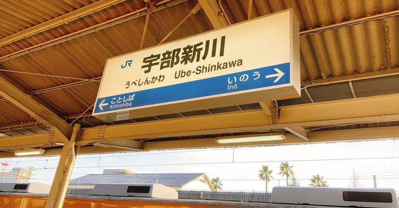 シンエヴァ 宇部新川駅行ってきたレポ 聖地巡礼 ひま餅 Note シンエヴァ 宇部新川駅行ってきたレポ 聖地巡礼 ひま餅 Note