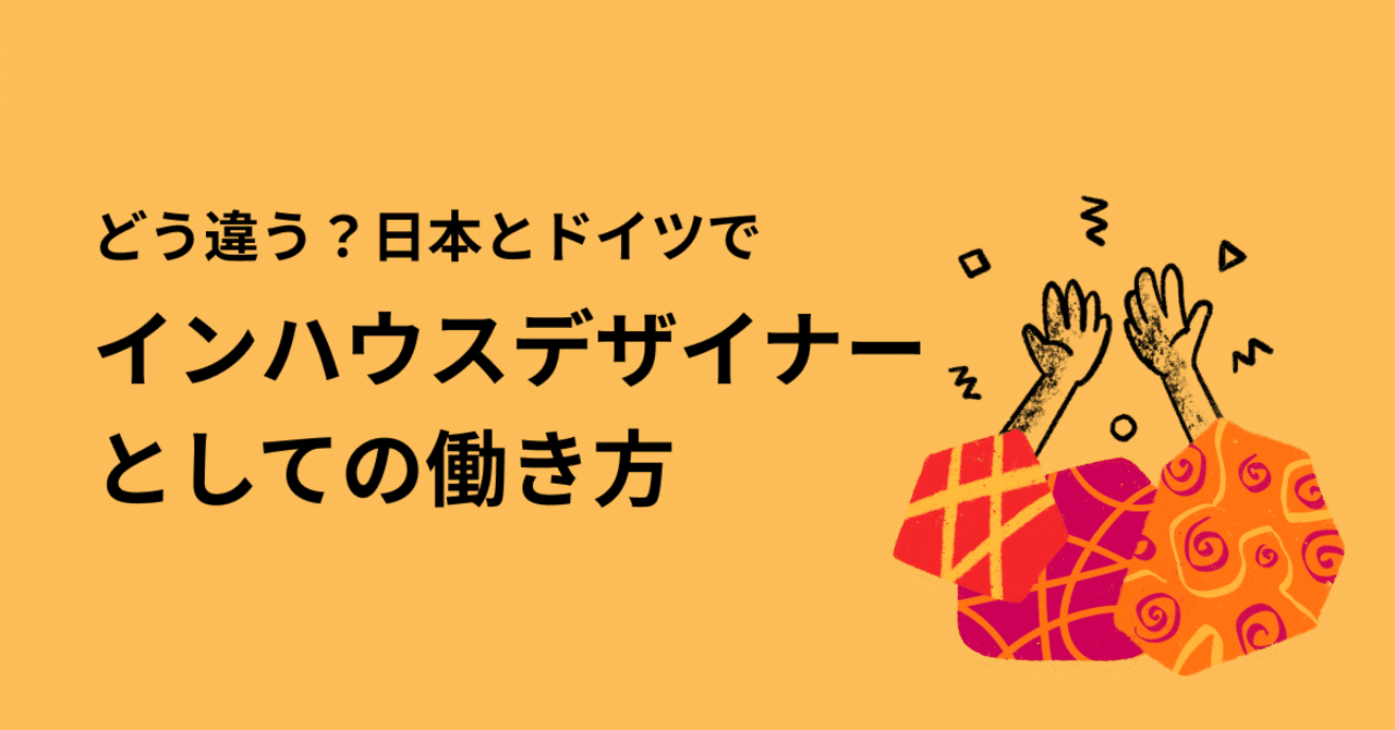 どう違う 日本とドイツでインハウスデザイナーとしての働き方 Hitomi Bremmer Ui Ux Note