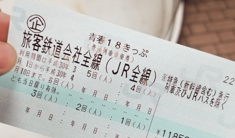 そうだ 青春18きっぷ買おう 三陸旅行記 1 佐倉あましょく 旅と日常 Note そうだ 青春18きっぷ買おう 三陸旅行記 1 佐倉あましょく 旅と日常 Note