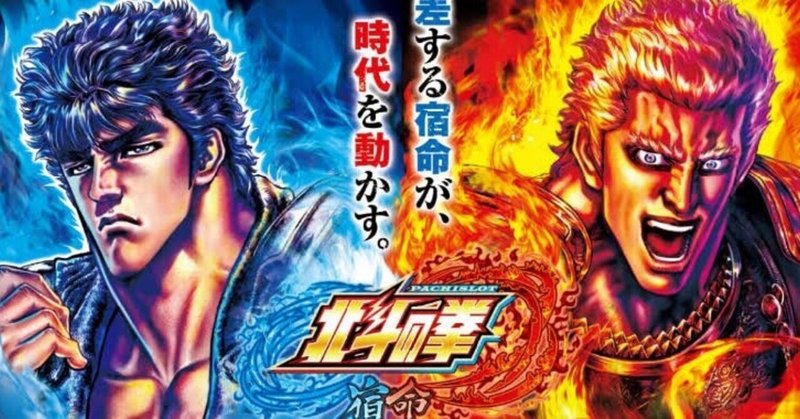 北斗の拳 宿命 設定差 設定6挙動を紹介 設定6打ちたいならこれ見とけ サボテンダー Note 北斗の拳 宿命 設定差 設定6挙動を紹介 設定6打ちたいならこれ見とけ サボテンダー Note