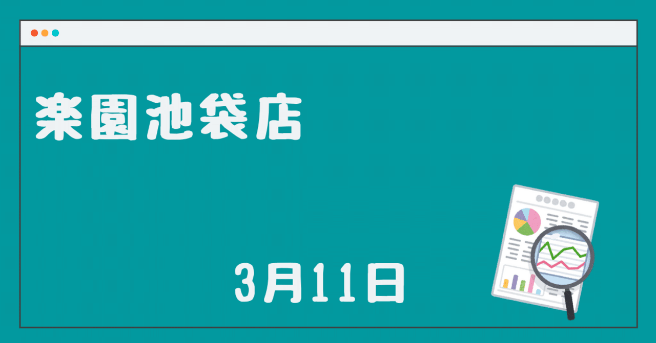 3 11 楽園池袋店 厳選 パチスロ店舗解析 In 関東 Note