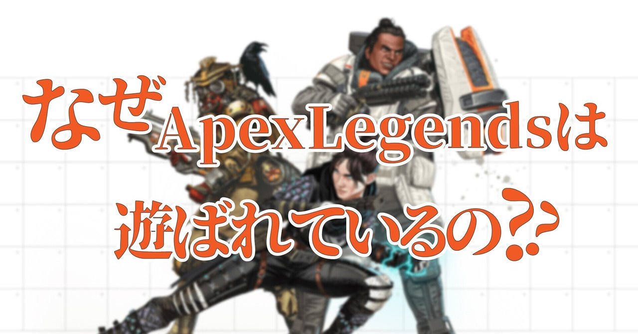 なぜapexlegendsは遊ばれているの 理由を説明します えんさん Note