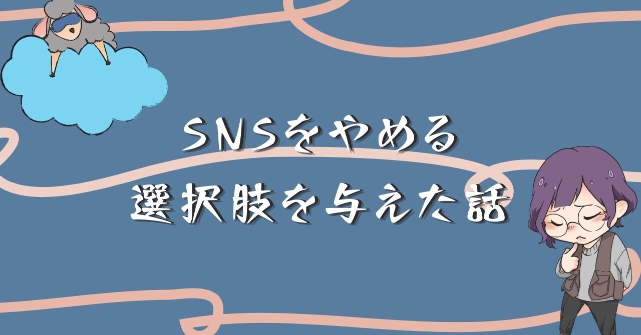 頑張りすぎる人へ Snsをやめる選択を与えた話 でぷれ 心理誘導師 Note 頑張りすぎる人へ Snsをやめる選択を与えた話 でぷれ 心理誘導師 Note