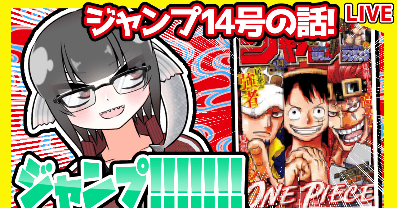 Wj14 週刊少年ジャンプ21年14号感想 寿司いくら 寿司いくら バーチャル半魚人 Note Wj14 週刊少年ジャンプ21年14号感想 寿司いくら 寿司いくら バーチャル半魚人 Note