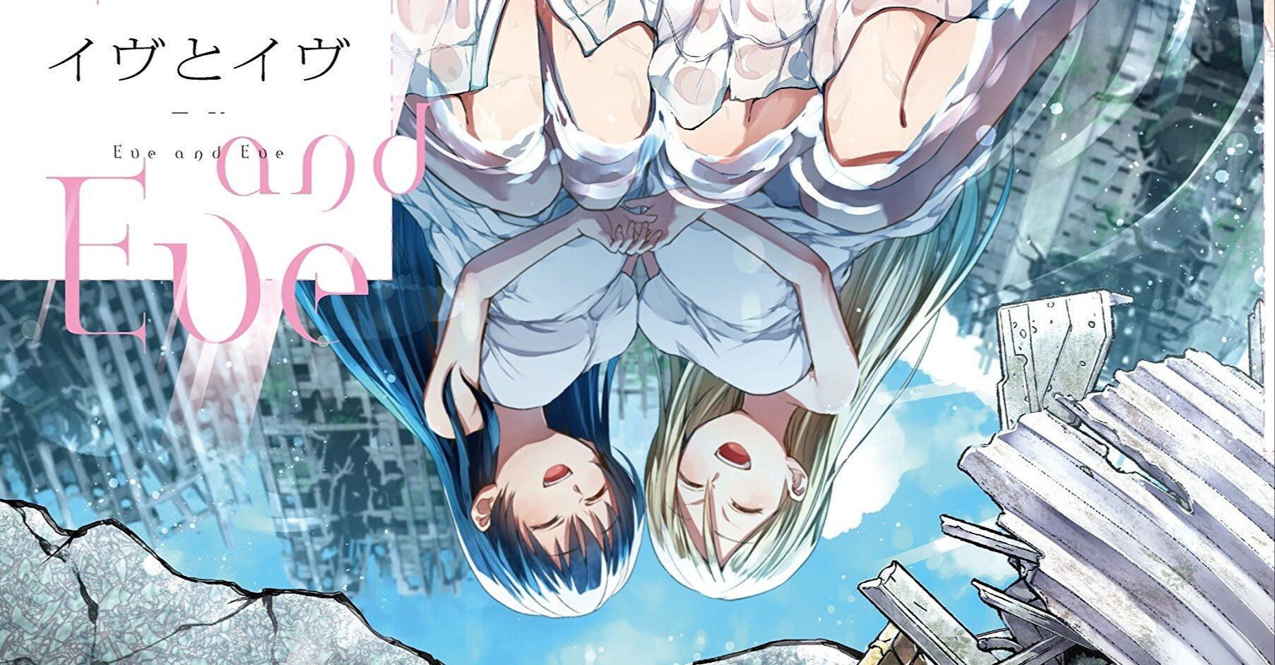 イヴとイヴと久々に読んだ 神樂 Note