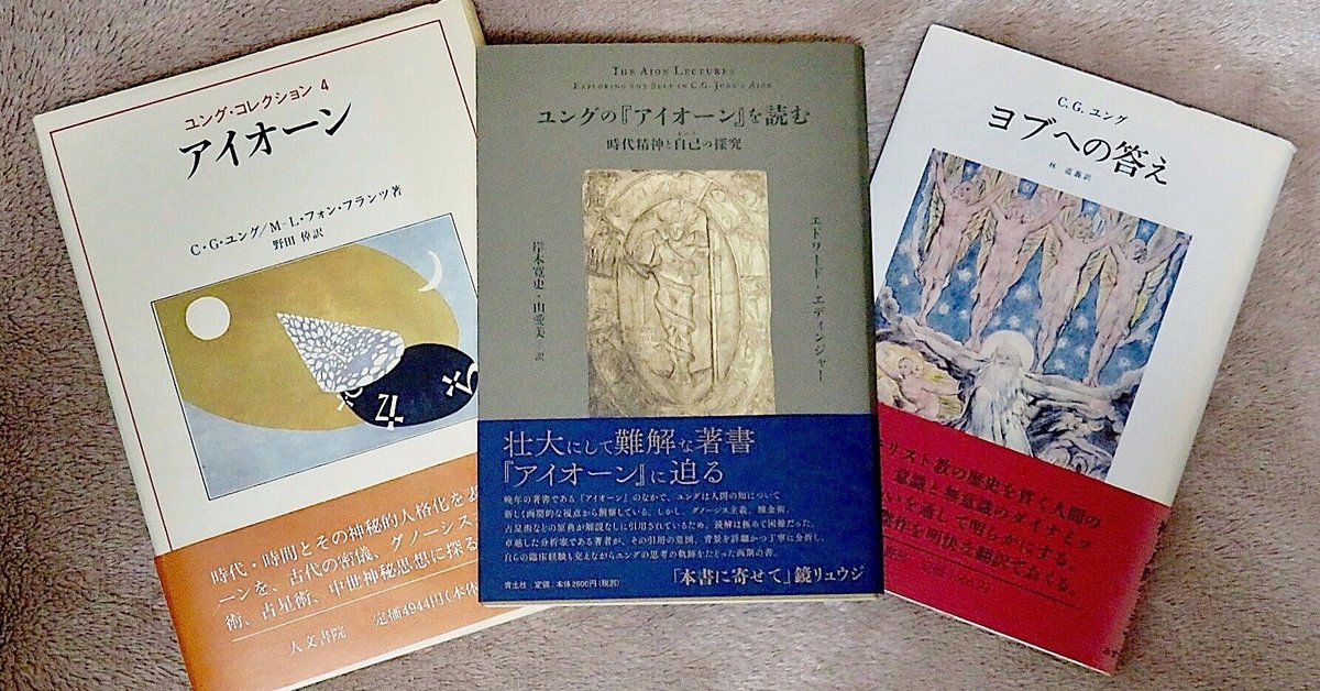 ユングの『アイオーン』を読む/時代精神と自己の探究』|KAZE ユングの『アイオーン』を読む/時代精神と自己の探究』|KAZE