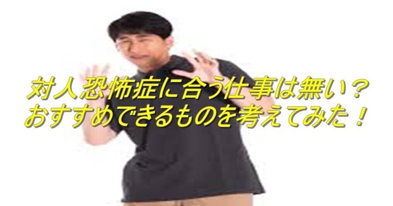 対人恐怖症に合う仕事は無い おすすめできるものを考えてみた 杉間馬男 毎週月曜 5 30前後更新 Note 対人恐怖症に合う仕事は無い おすすめできるものを考えてみた 杉間馬男 毎週月曜 5 30前後更新 Note