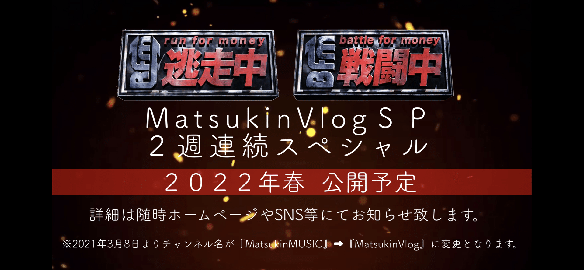 逃走中 戦闘中matsukinvlogsp 2週連続スペシャル 22年春 公開予定 Matsukin 高校生youtuber Note 逃走中 戦闘中matsukinvlogsp 2週連続スペシャル 22年春 公開予定 Matsukin 高校生youtuber Note