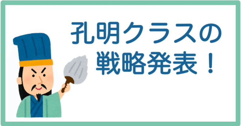 孔明クラスの戦略発表！