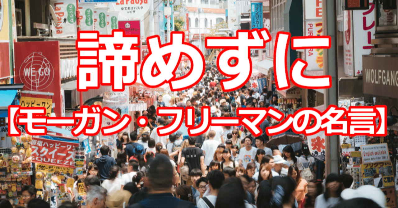 諦めずに モーガン フリーマンの名言 関野泰宏 Note 諦めずに モーガン フリーマンの名言 関野泰宏 Note