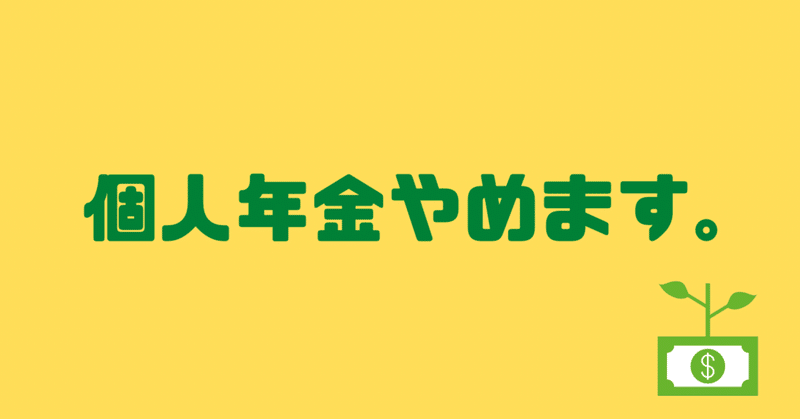 個人年金やめます。