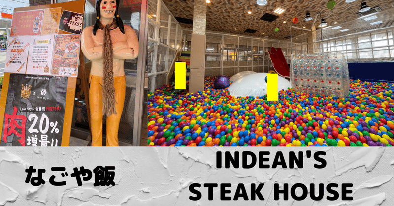 #69 なごや飯　INDEAN'S STEAK HOUSE