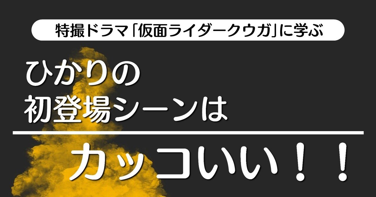 ひかりの初登場シーンはカッコいい Episode7 傷心 仮面ライダークウガ に学ぶ 3 100 ツールズ 創作の技術 Note