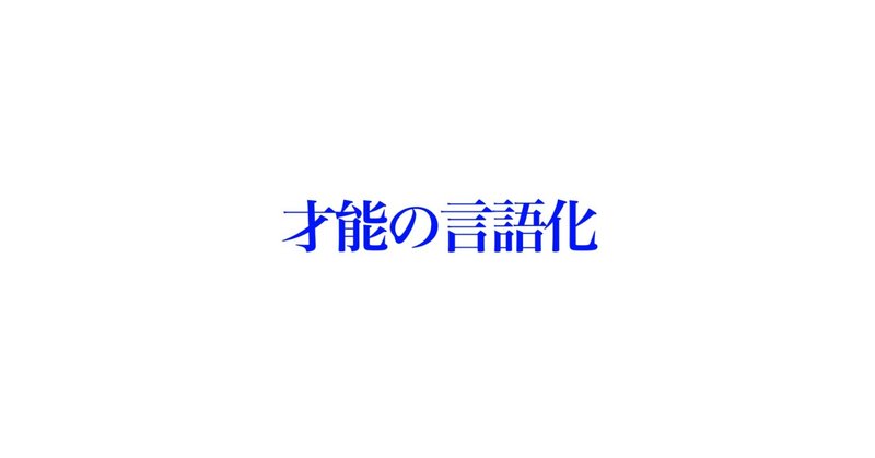 才能の言語化  壁を突破する方法