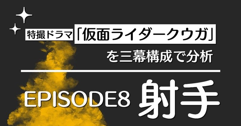 5人が奮闘 市民を守り 怪人を打ち倒せ Episode8 射手 仮面ライダークウガ を三幕構成で分析する 100 ツールズ 創作の技術 Note