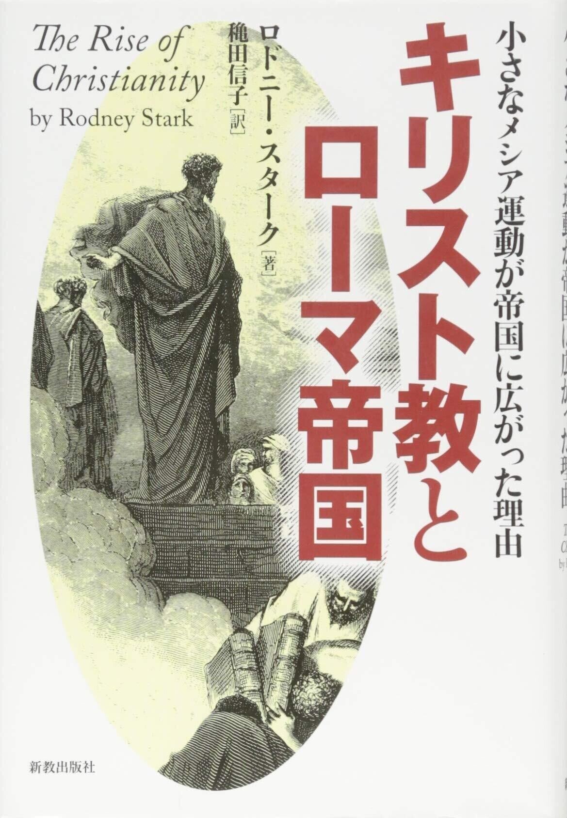 いかにキリスト教はローマ帝国で広まったのか？『キリスト教と