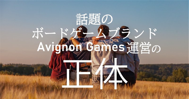 【#2】話題のボードゲームブランドAvignonGamesメンバー紹介