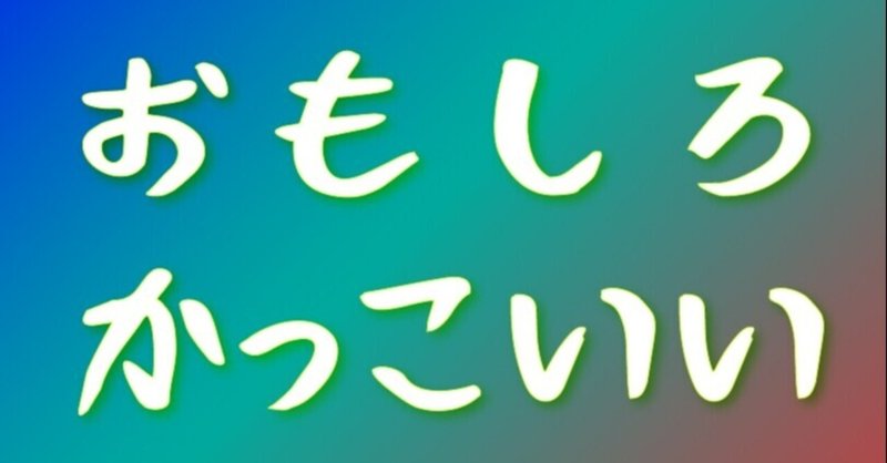 おもしろかっこいいレジオ