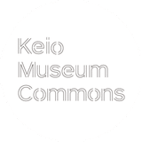 Keio Museum Commons (慶應義塾ミュージアム・コモンズ)