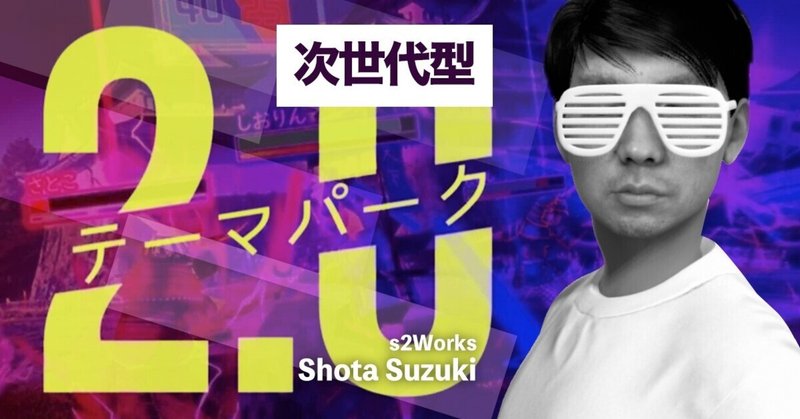 5G・xR・IOT・DX・OMO時代のテーマパークとは？