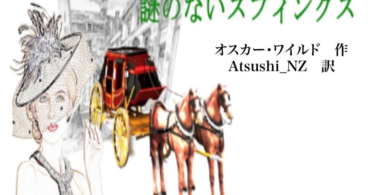 The Sphinx Without a Secret 『謎のないスフィンクス』｜Atsushi_NZ
