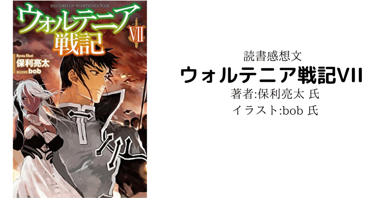 読書感想文 ウォルテニア戦記vii こも 零細企業営業 3月読書数131冊 Note