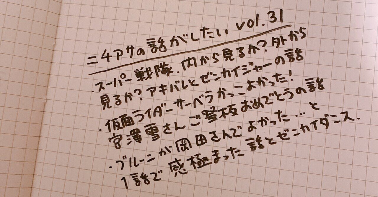 ニチアサの話がしたい Vol 31 桐沢たえ Note ニチアサの話がしたい Vol 31 桐沢たえ Note