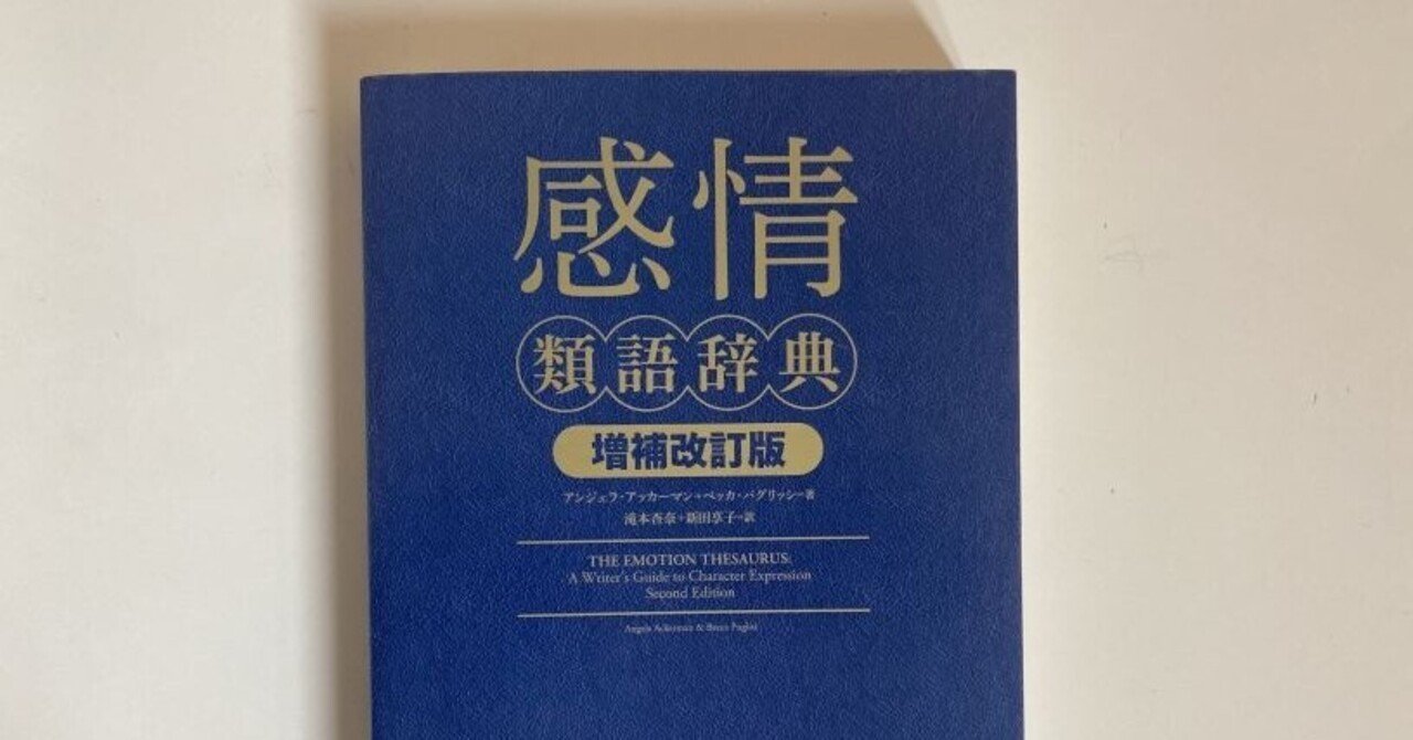 私と本 感情類語辞典 片山 緑紗 かたやま つかさ Note