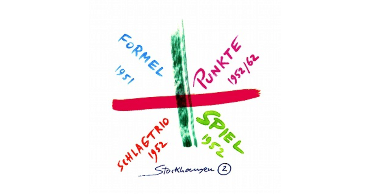 フォルメル（式） ＜1951＞｜シュトックハウゼン音楽情報