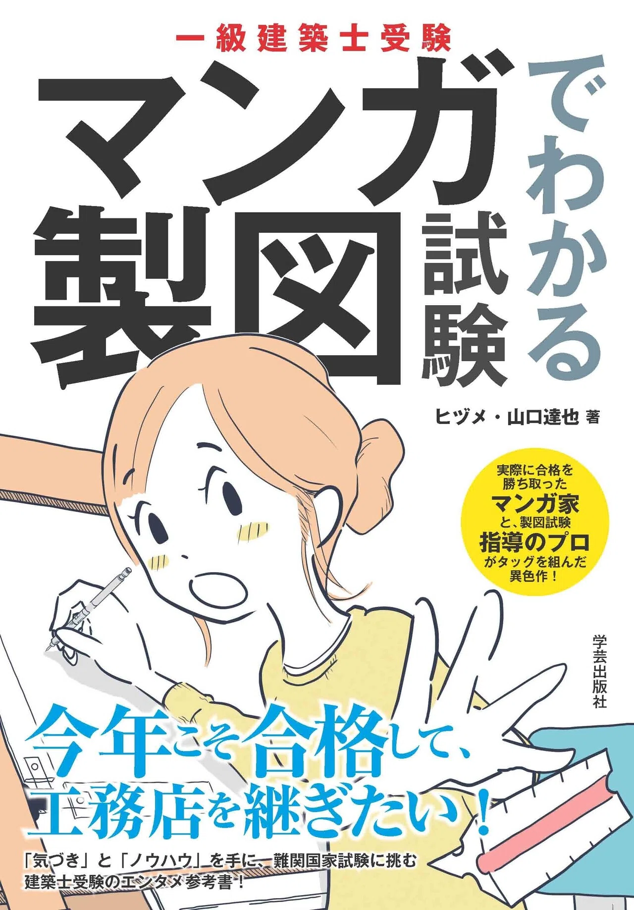 ゲラを読んでくださる書店員さん募集中！「一級建築士受験 マンガで