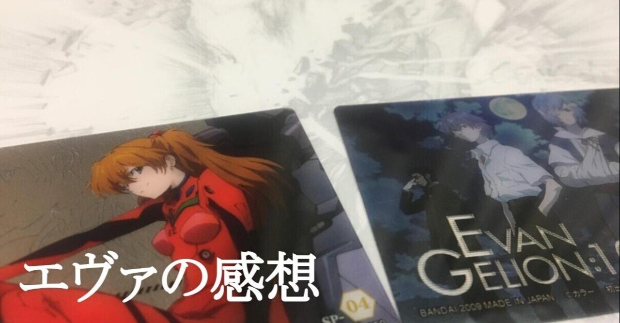 ネタバレ注意 エヴァの感想は誰が書いてもいい 1 カローサム Note