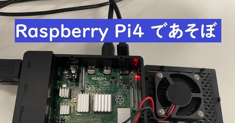 Raspberry Pi4 であそぼ　＃01