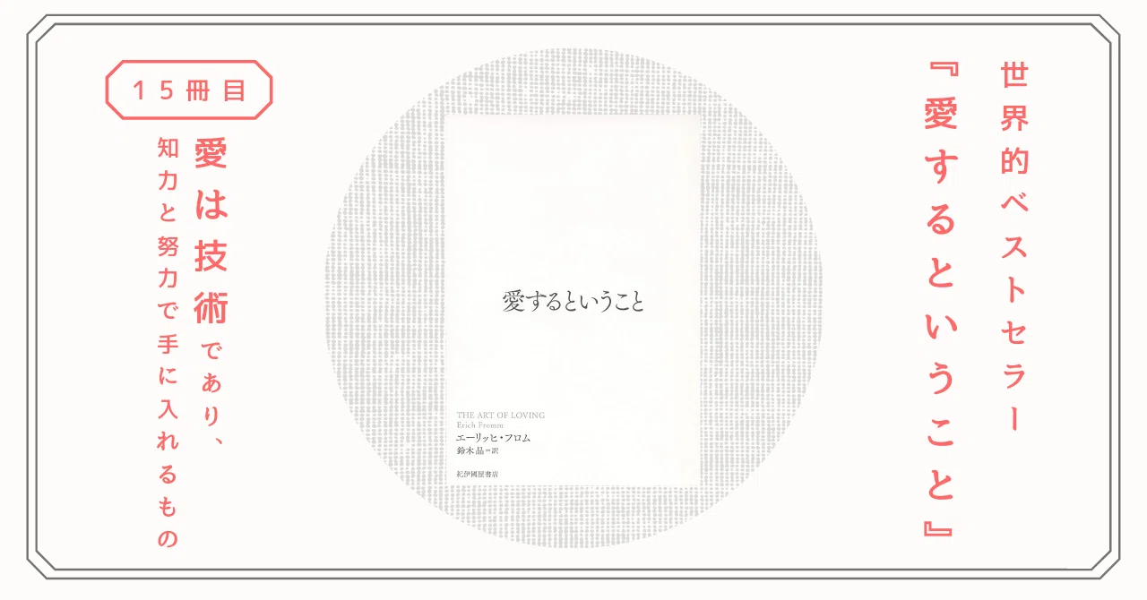 愛するということ』さらば恋愛マニュアル！愛についての教科書的 