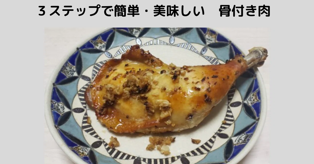 骨付き肉のすすめ 簡単 美味しい始め方 ちー Note９か月 Note