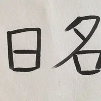 一日一名言no57 人は後悔しないように生きるべきなんだ 自分の人生を狭くするのは他人じゃない 本当は自分自身なんだ 仮面ライダーアギト ハチベエ Note