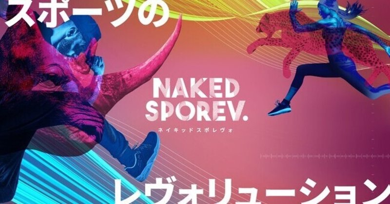 スポーツのレヴォリューション!ネイキッド新企画『NAKED SPOREV.』始動
―MIYASHITA PARKサンドコートにて完全招待制で開催―