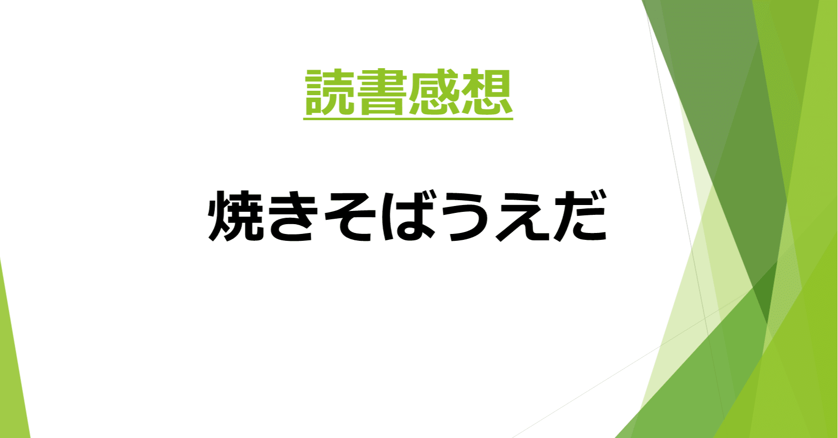 読書感想 焼きそばうえだ 著 さくらももこ Kama Note 読書感想 焼きそばうえだ 著 さくらももこ Kama Note