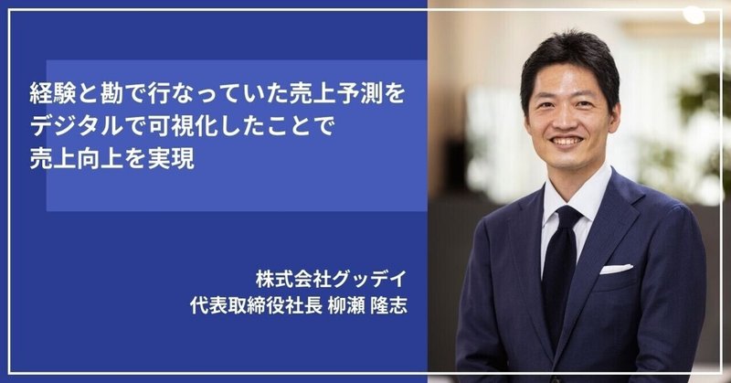 経験と勘で行なっていた売上予測をデジタルで可視化したことで売上向上を実現