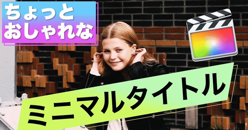 Fcpx ちょっとおしゃれな見出しミニマル背景付きタイトルプラグイン あたご動画 Note Fcpx ちょっとおしゃれな見出しミニマル背景付きタイトルプラグイン あたご動画 Note