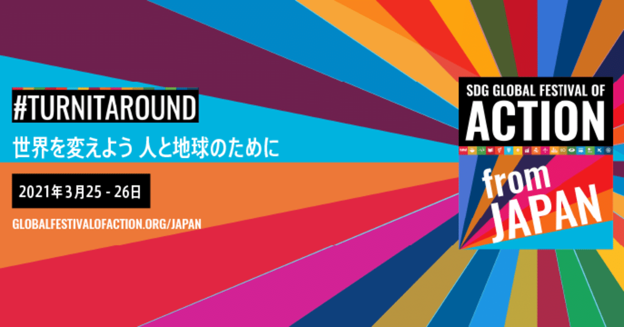 Sdg グローバル フェスティバル オブ アクション From Japan のご紹介 10年後の未来をつくるノート ジャパンsdgsアクション 公式 Sdg グローバル フェスティバル オブ アクション From Japan のご紹介 10年後の未来をつくるノート ジャパンsdgsアクション 公式