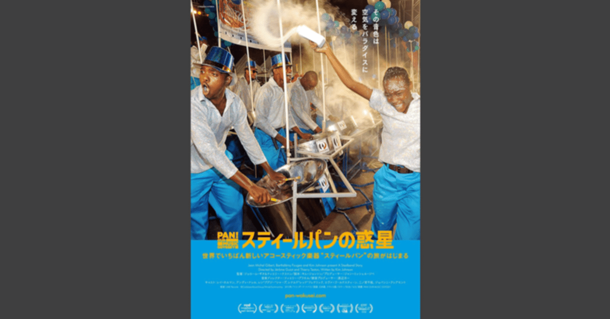 ド迫力のスティールパン｜ラジオ・フォルモサ