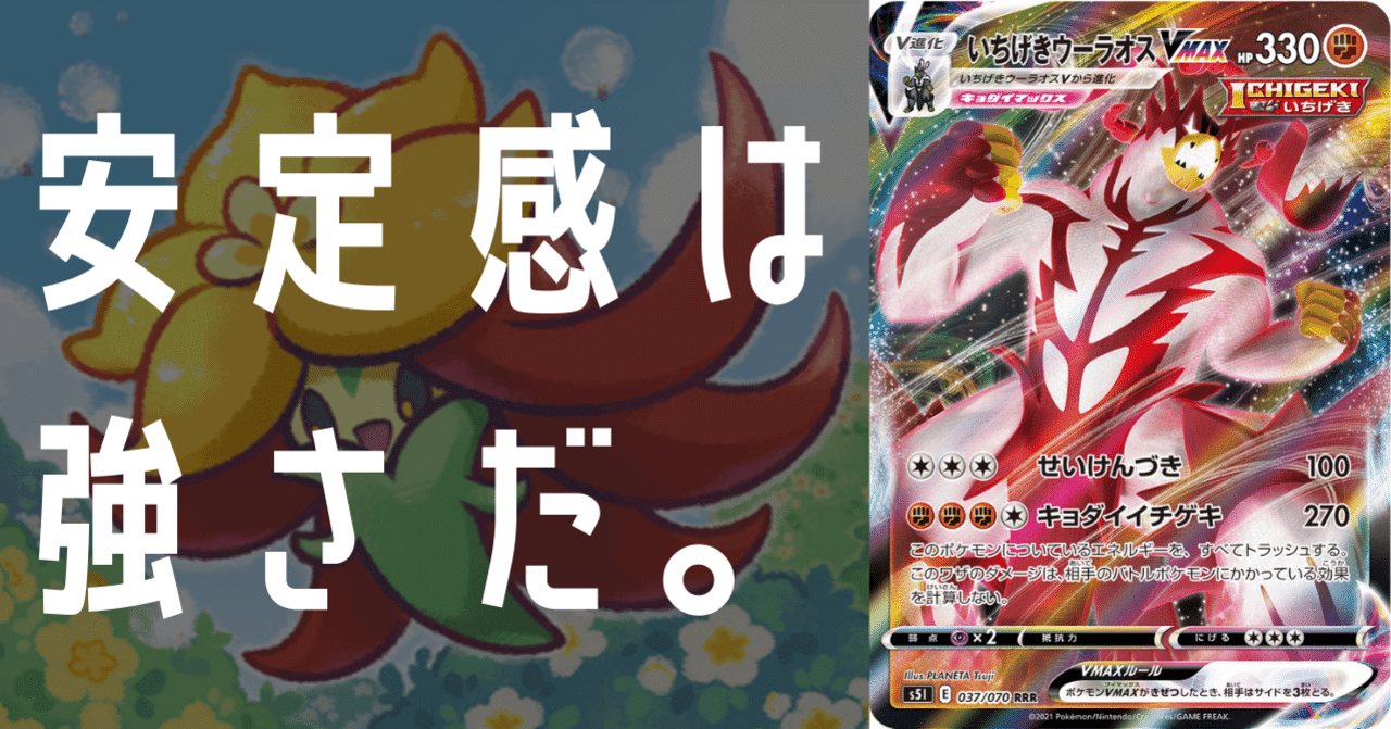 デッキ紹介】サーチ軸いちげきウーラオスVMAX｜Violaのポケカ備忘録