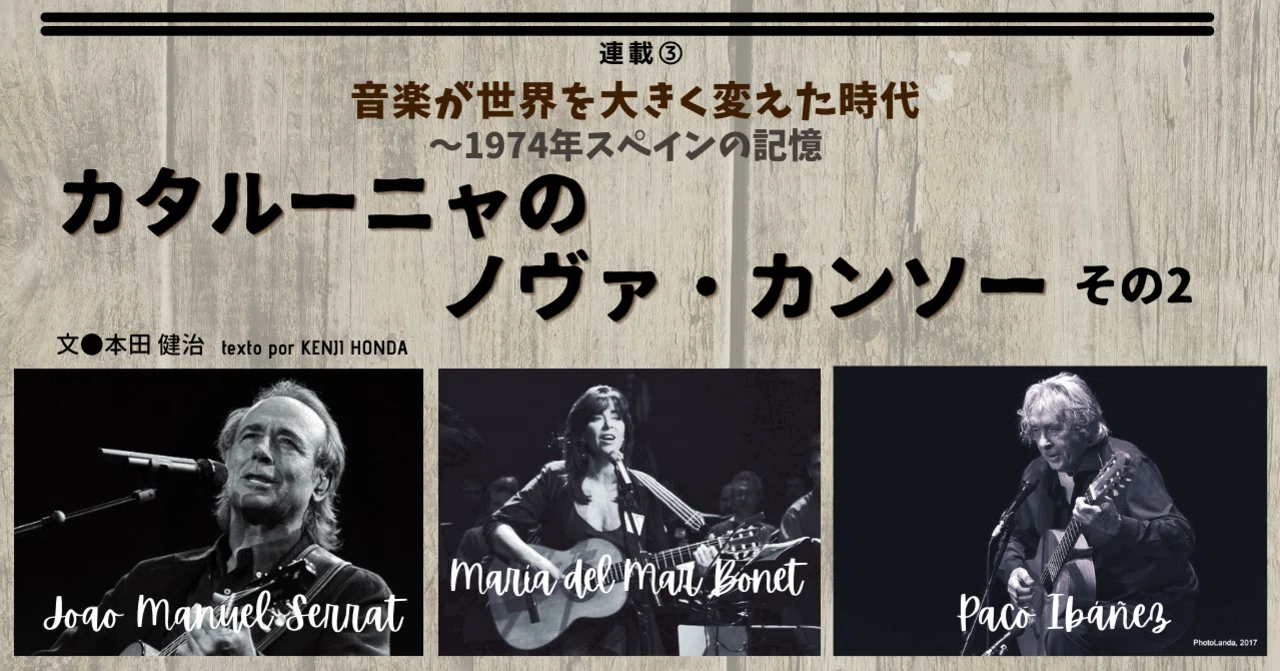 2021.03］連載③音楽が世の中を大きく変えた時代〜1974年､スペインの 
