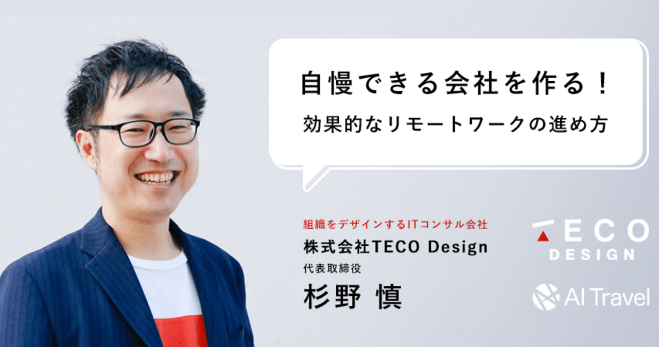労務 Itのスペシャリストに聞く リモートワークで自慢できる会社にする方法 Teco Design様の取り組み大公開 業務改善虎の巻 Powerd By Ai Travel Note 労務 Itのスペシャリストに聞く リモートワークで自慢できる会社にする方法 Teco Design様の取り組み大公開 業務改善虎の巻 Powerd By Ai Travel Note