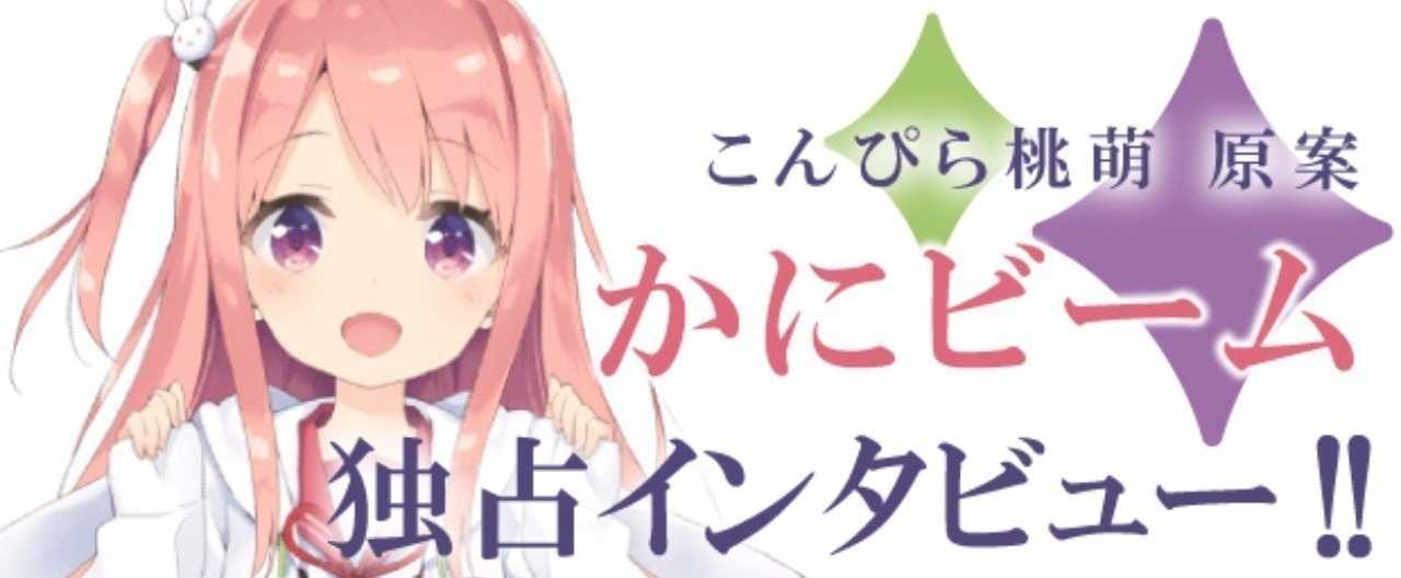 絵師インタビューvol ５ かにビーム こんぴら桃萌 原案 温泉むすめ公式ファンマガジン Note
